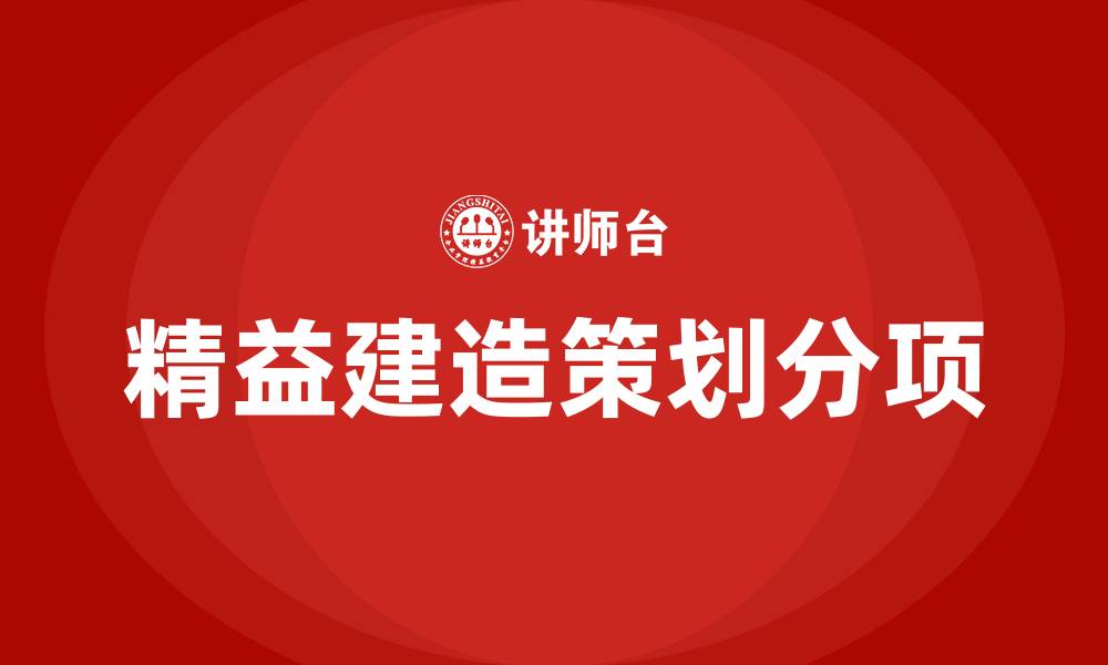 文章精益建造策划的策划分项的缩略图