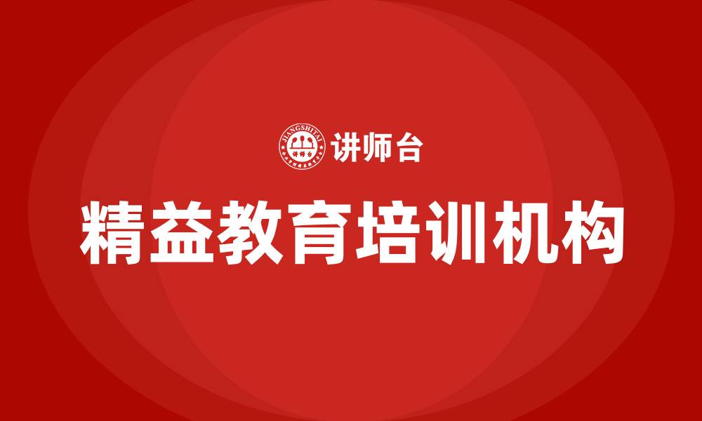 文章精益教育培训机构的缩略图