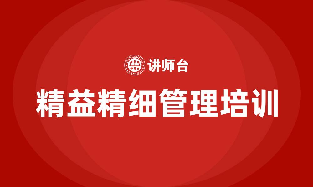 文章精益精细管理的缩略图