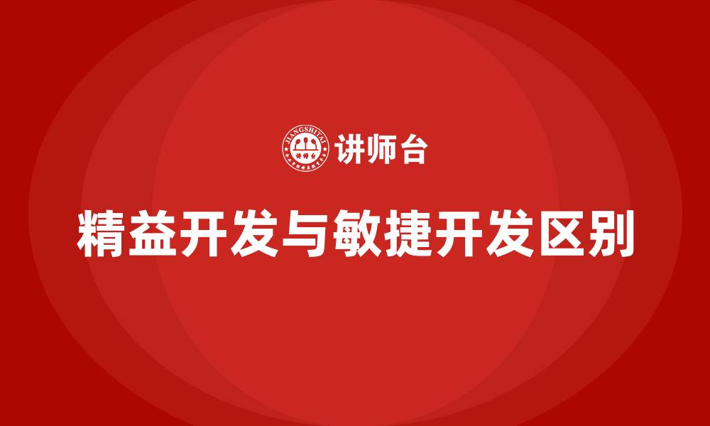 文章精益开发与敏捷开发的区别的缩略图