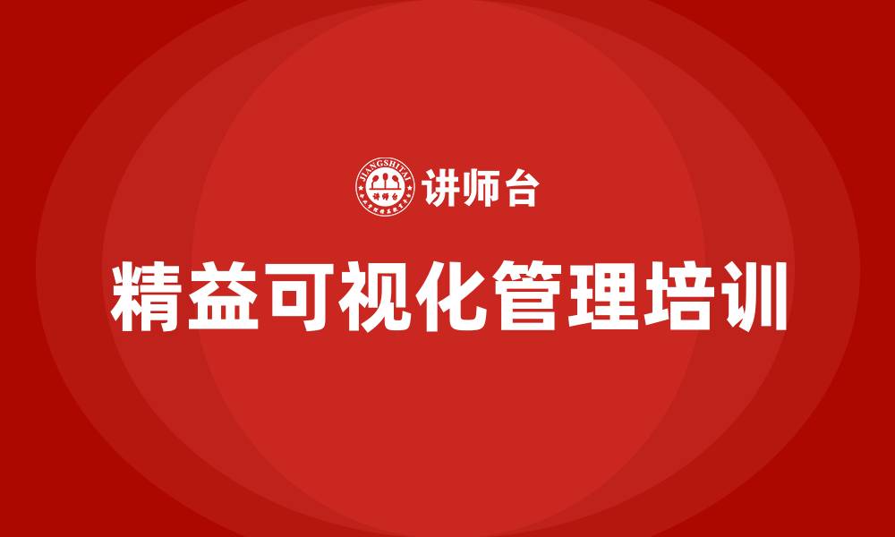 文章精益可视化管理的缩略图