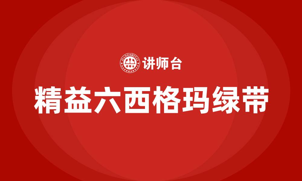 文章精益六西格玛绿带是什么的缩略图