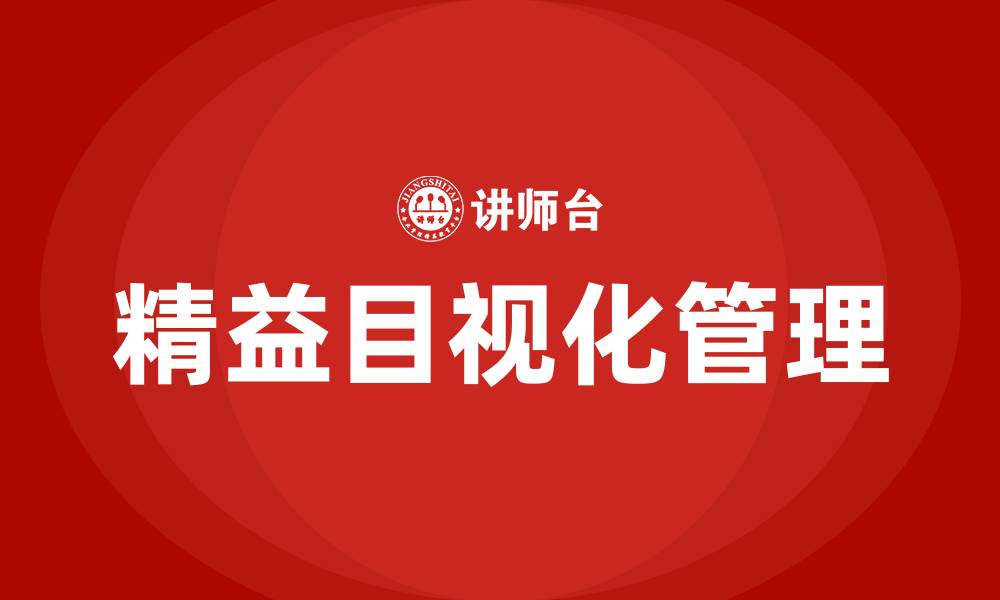 文章精益目视化管理的缩略图