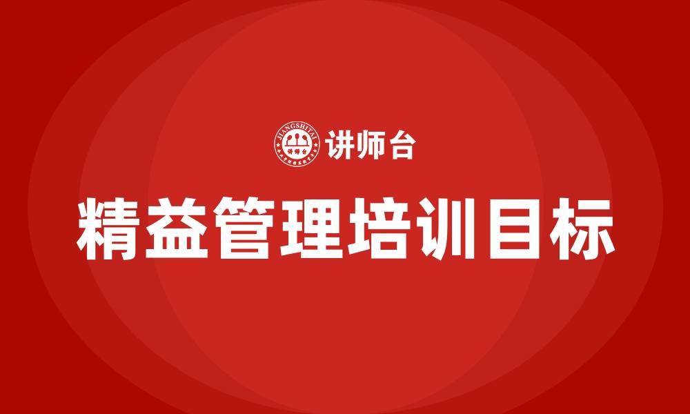 文章精益培训的目的是什么的缩略图