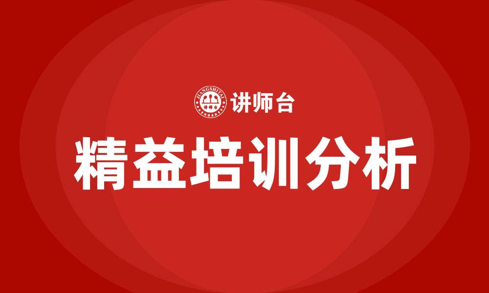 文章精益培训咨询公司的缩略图