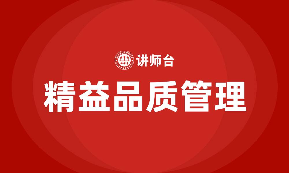 文章精益品质管理咨询的缩略图