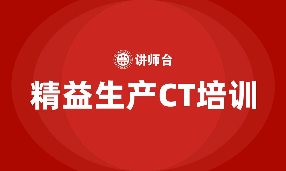 文章精益生产ct的缩略图