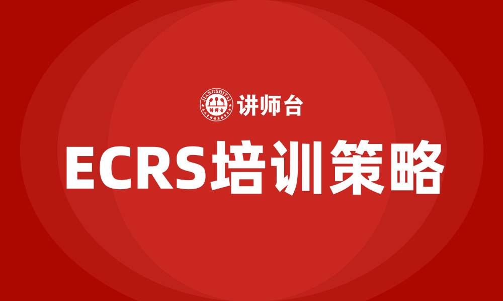 文章精益生产ecrs的缩略图
