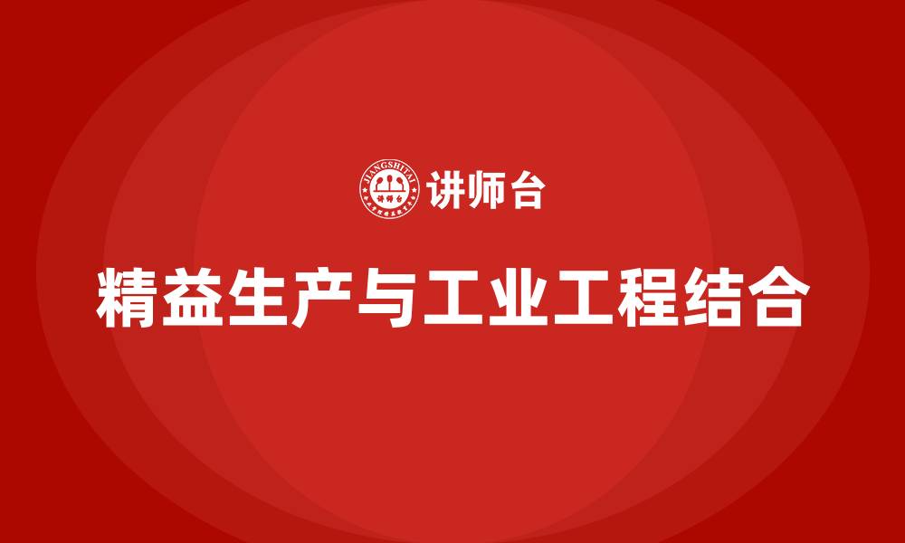 精益生产与工业工程结合