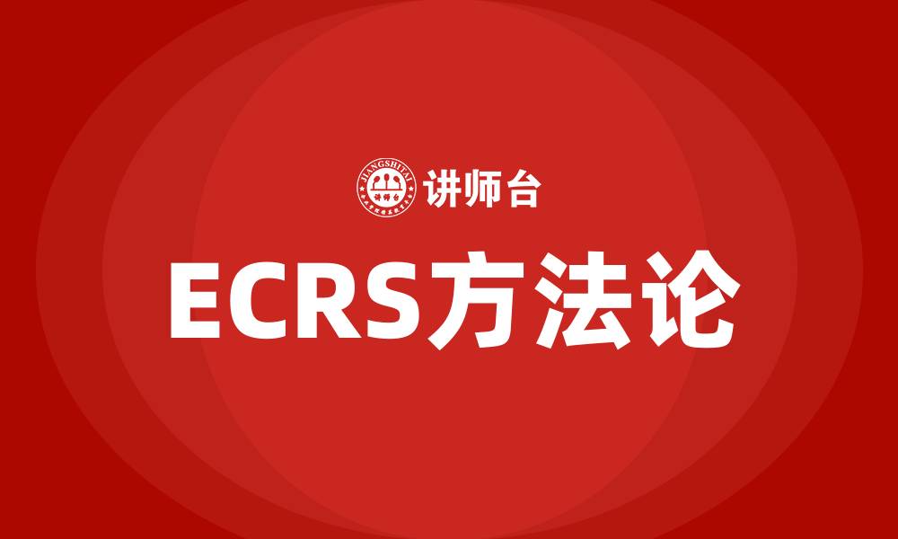 文章精益生产ecrs是什么意思的缩略图
