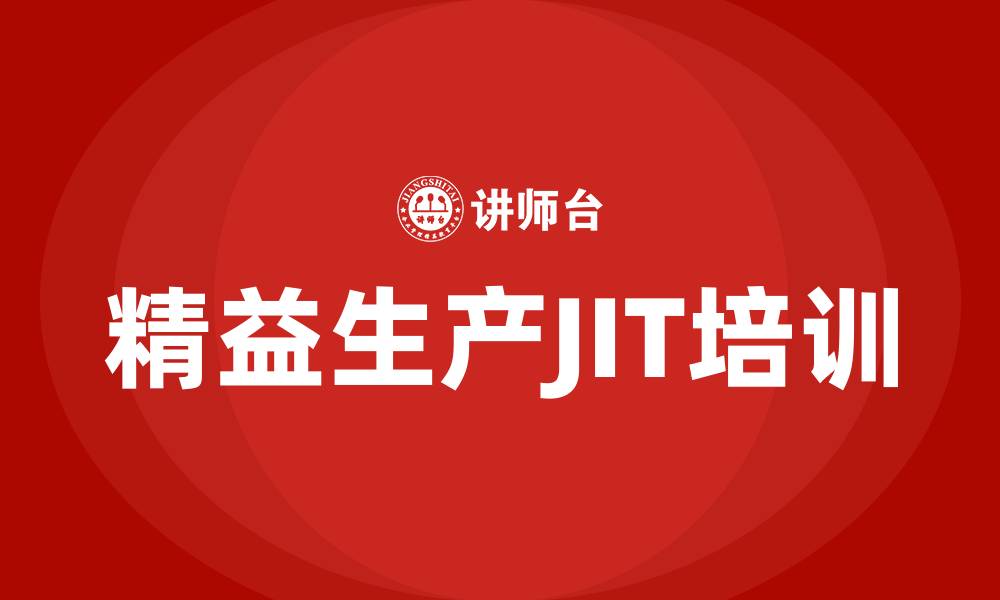 文章精益生产JIT的缩略图