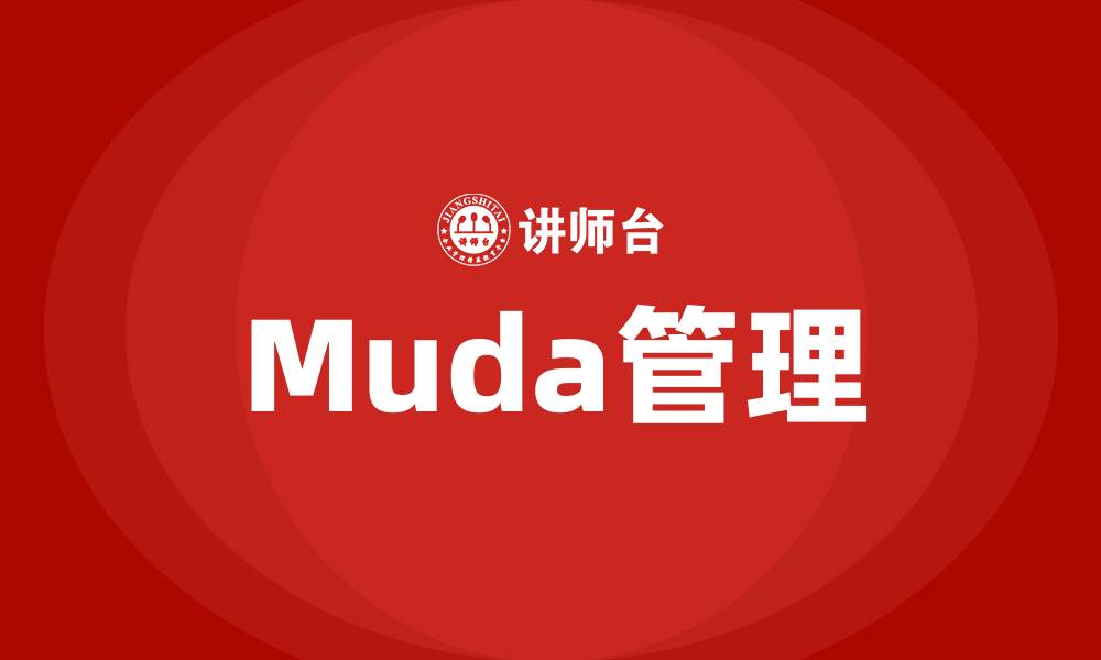 文章精益生产muda指什么的缩略图