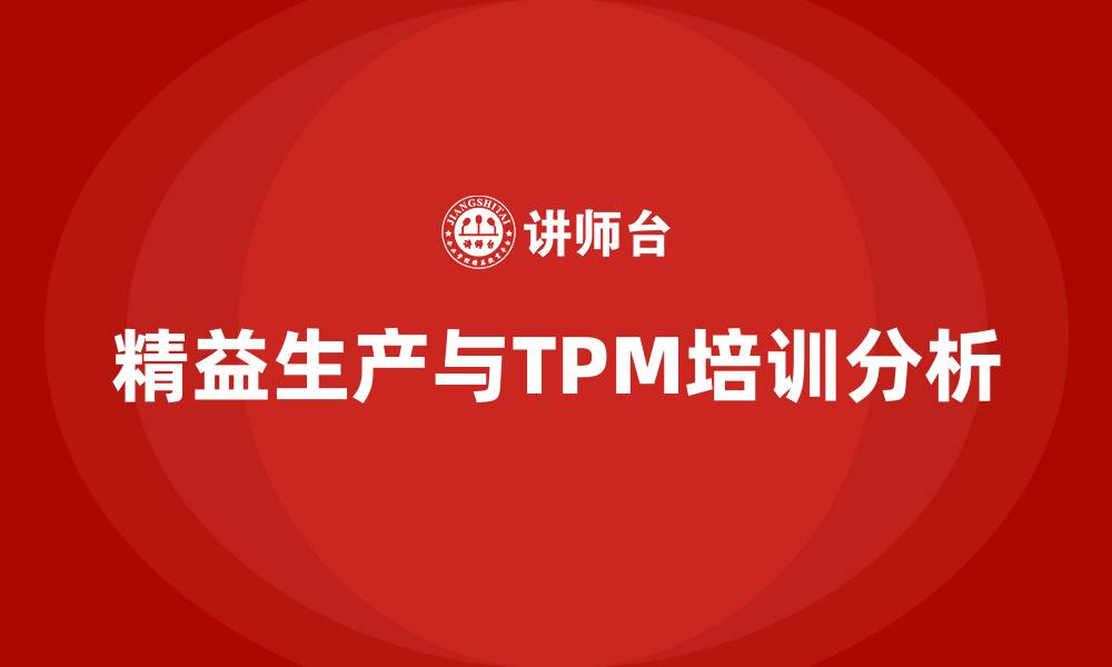 文章精益生产tpm的缩略图