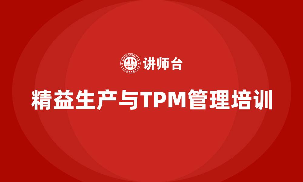 文章精益生产tpm管理的缩略图
