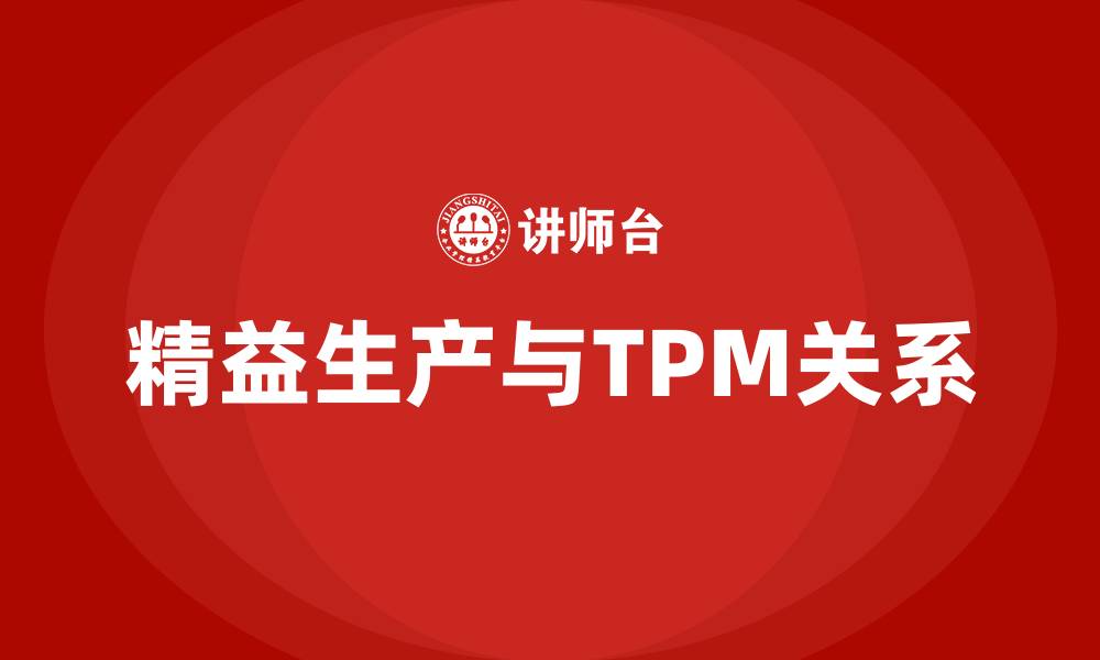 文章精益生产tpm是什么意思的缩略图