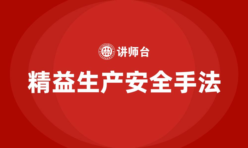 文章精益生产安全八大手法的缩略图