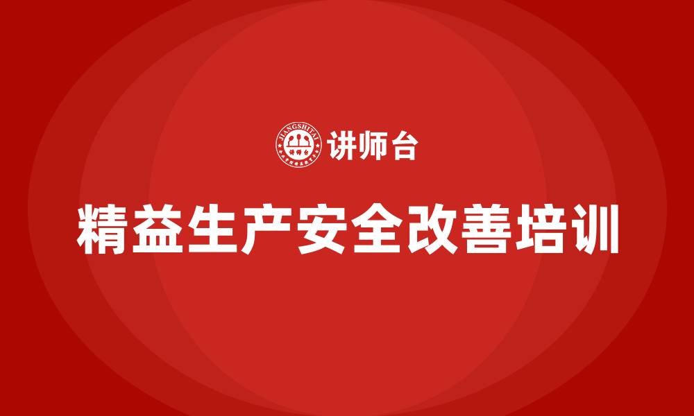 精益生产安全改善培训