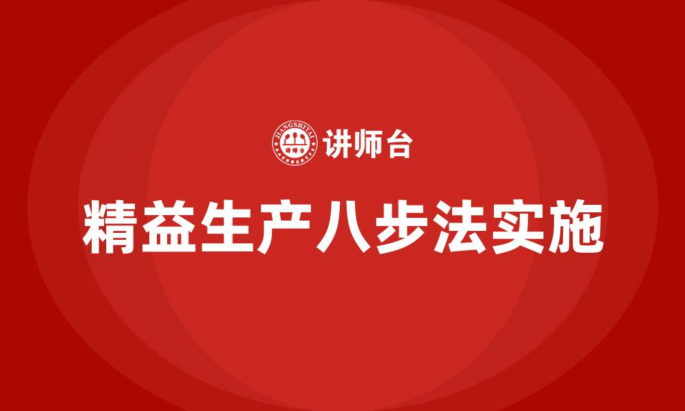文章精益生产八步法的缩略图