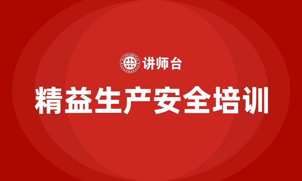 文章精益生产安全的缩略图