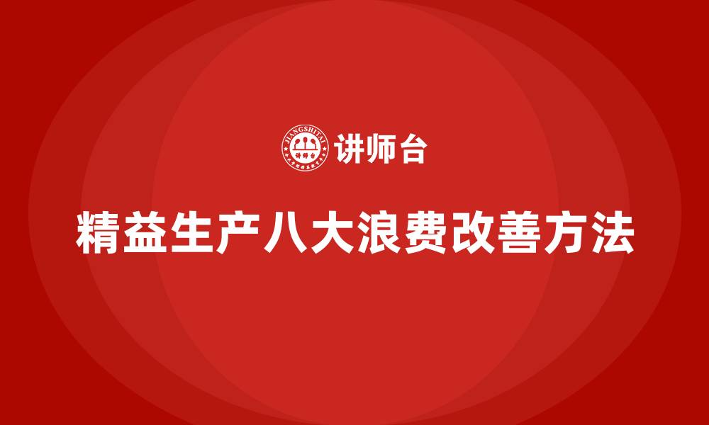 文章精益生产八大浪费的改善方法的缩略图