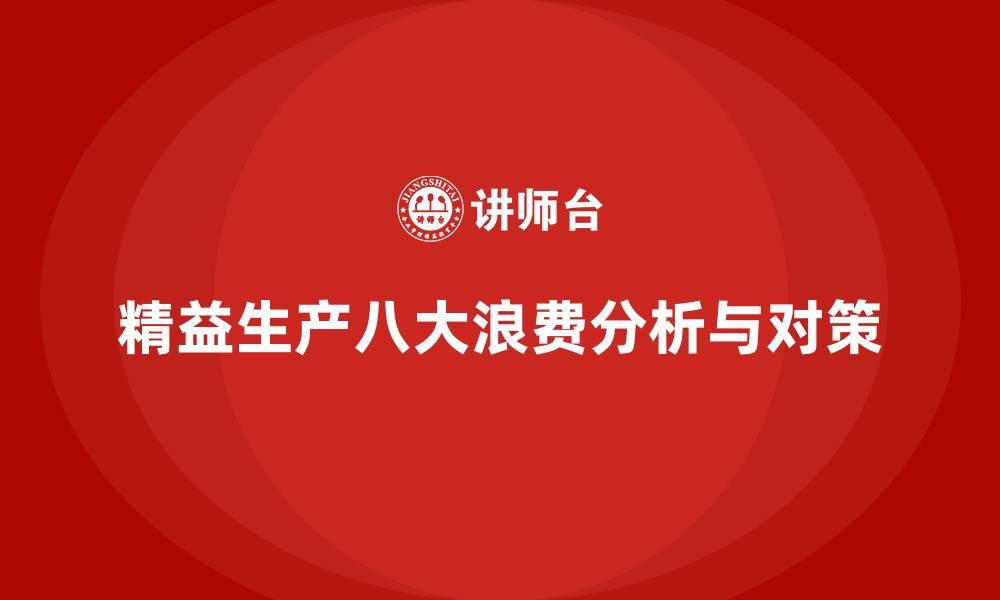 文章精益生产八大浪费及对策的缩略图