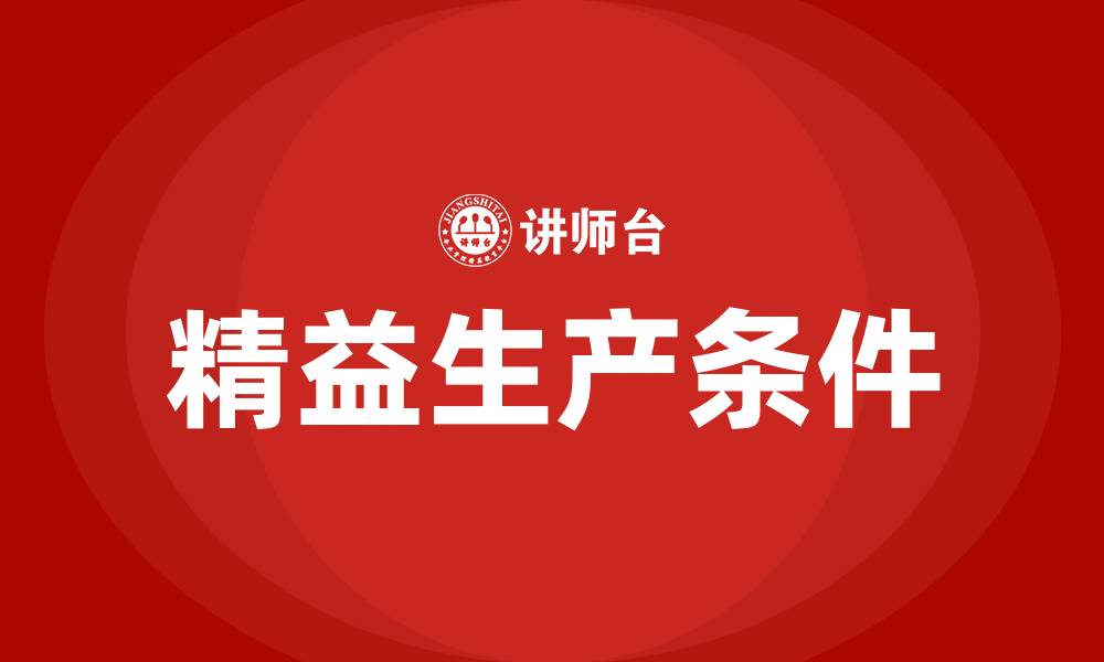 文章精益生产必须满足的两个条件的缩略图