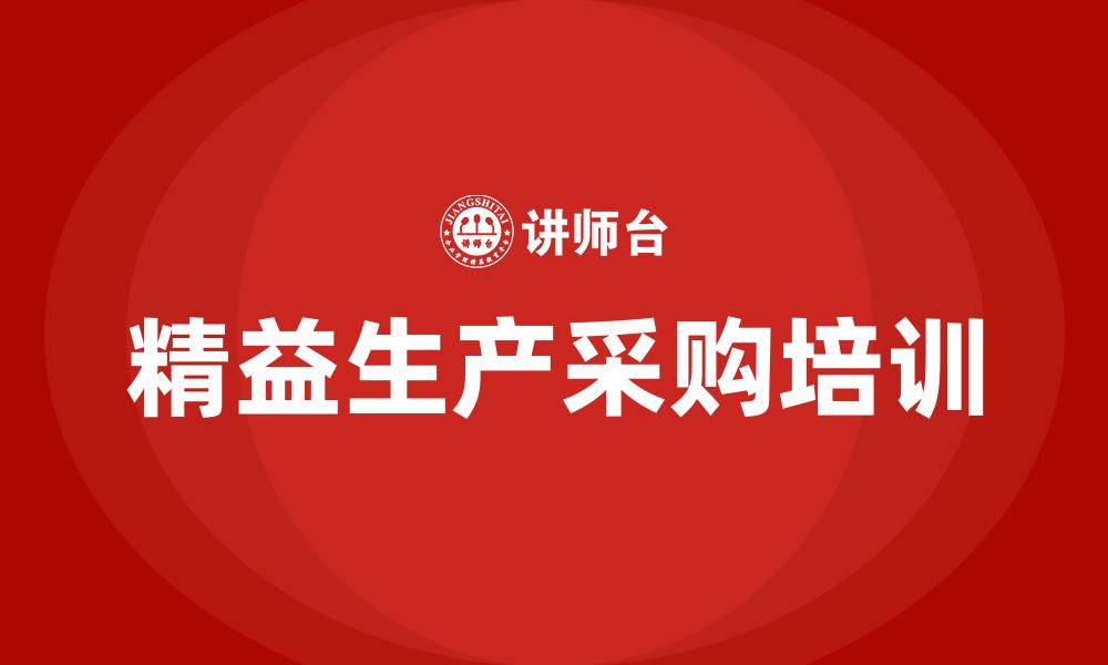 文章精益生产采购的缩略图