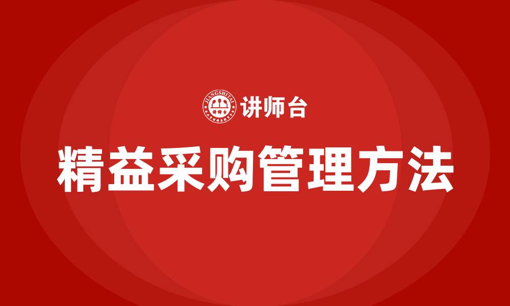 文章精益生产采购管理方法的缩略图
