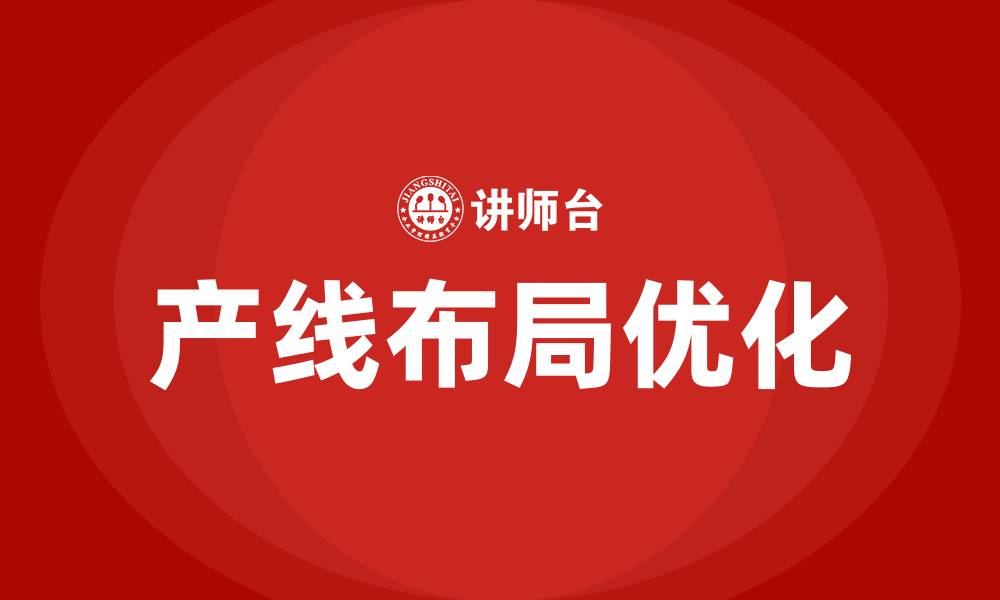 文章精益生产产线布局的缩略图
