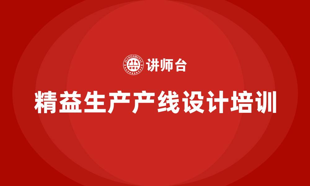 文章精益生产产线设计的缩略图