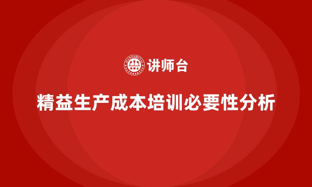 文章精益生产成本培训的缩略图