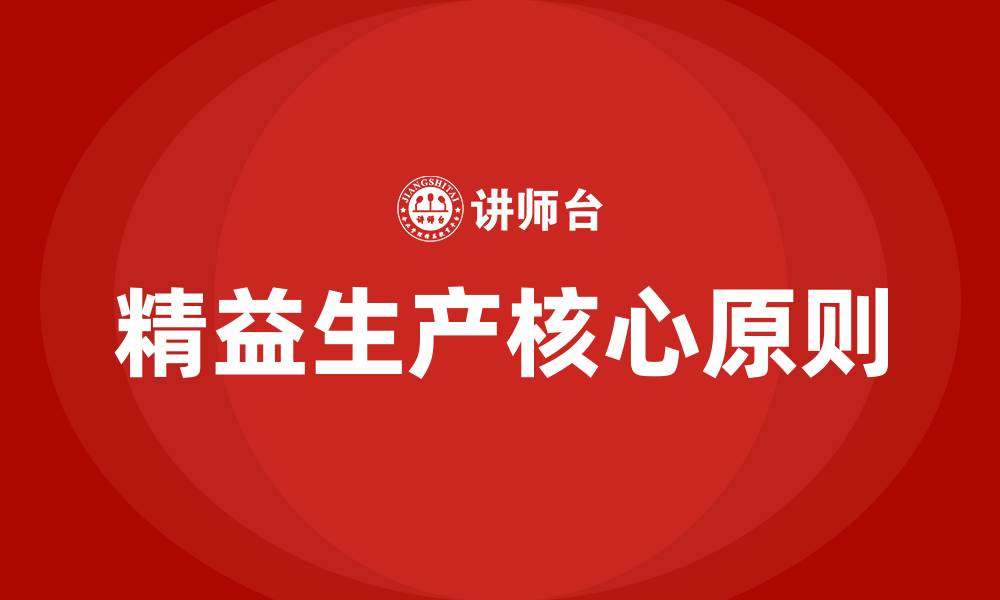 文章精益生产的核心要点的缩略图
