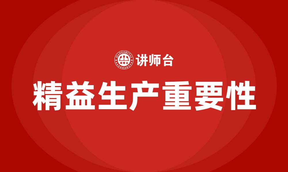 文章精益生产的目的和意义的缩略图