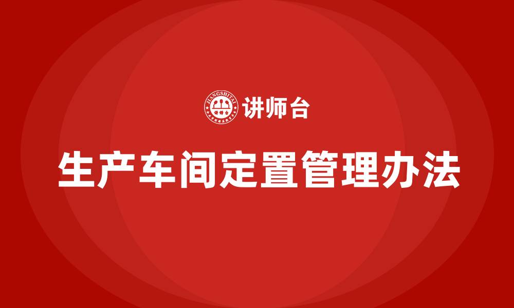 文章生产车间定置管理办法的缩略图