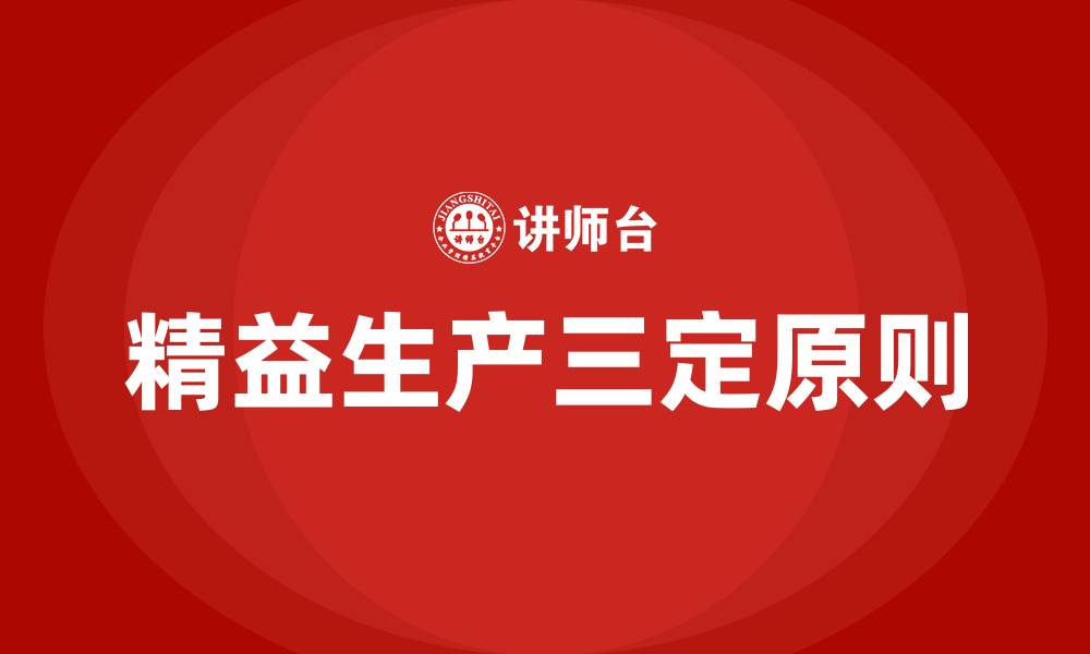 文章精益生产的三定原则是的缩略图