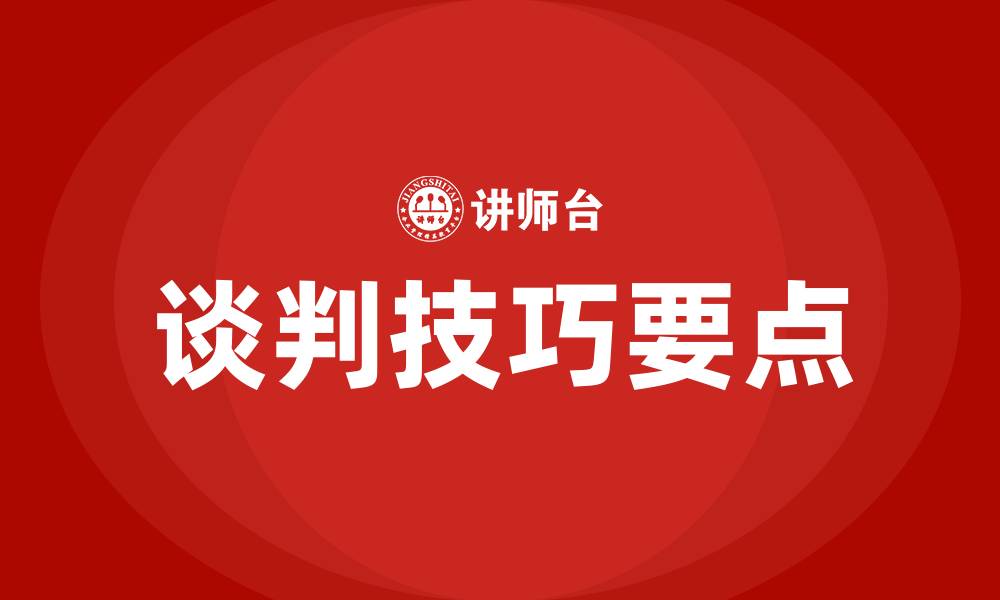 谈判技巧要点