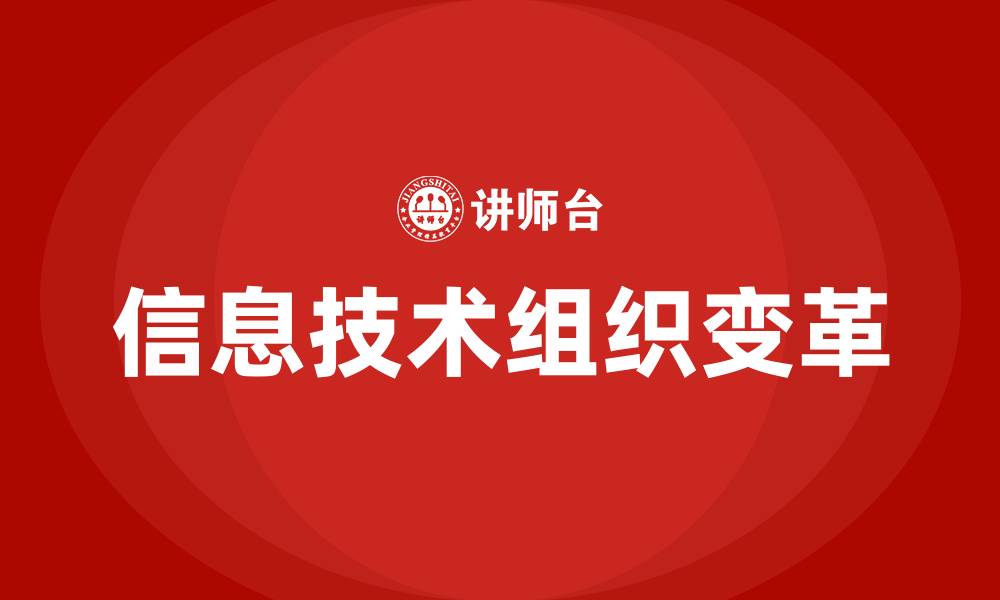 文章简述信息技术导致企业组织变革的主要方式的缩略图