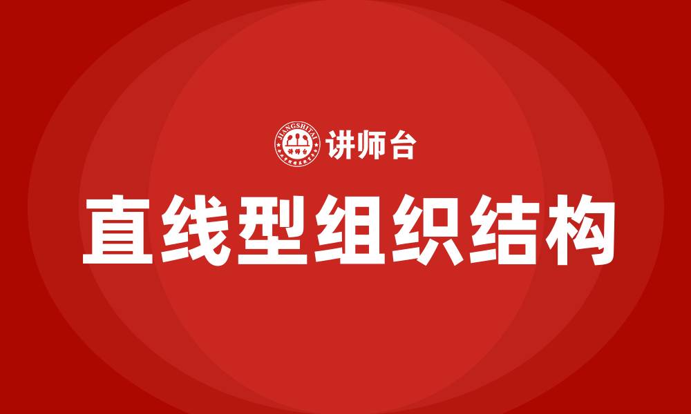 直线型组织结构