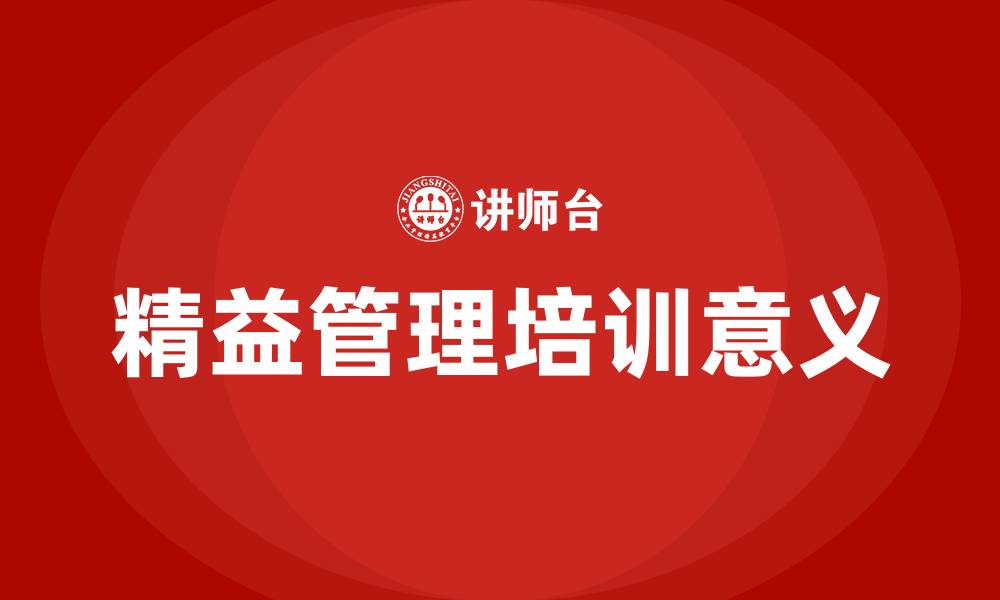 文章精益管理培训的意义的缩略图