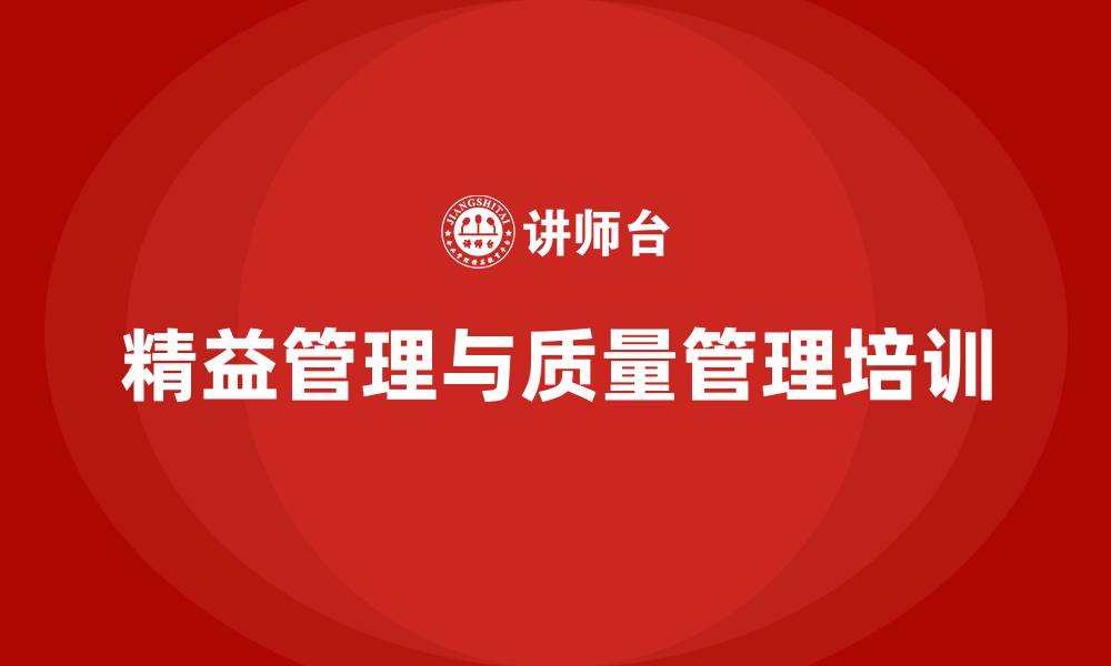 文章精益管理与质量管理的缩略图