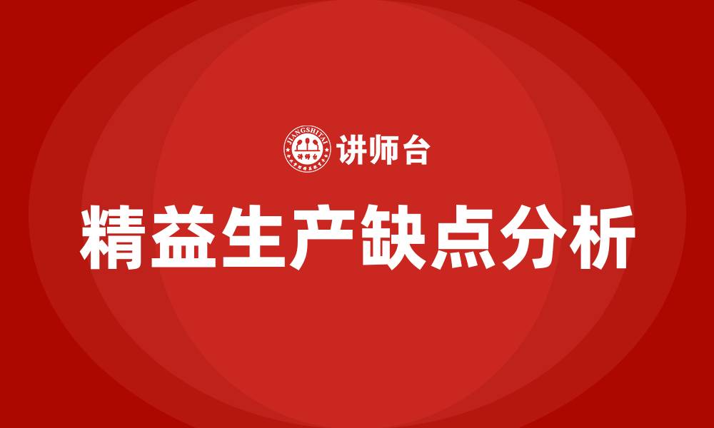 精益生产缺点分析