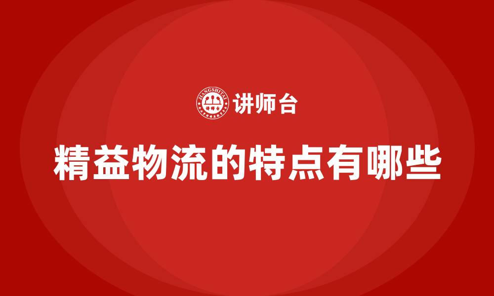 文章精益物流的特点有哪些的缩略图