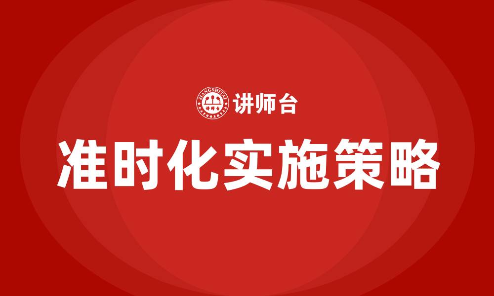 文章精益生产的准时化是指的缩略图