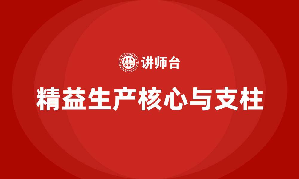 文章精益生产方式的核心和支柱是的缩略图
