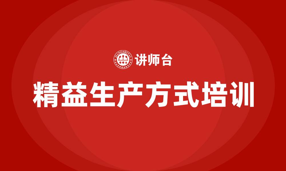 文章精益生产方式的内涵的缩略图