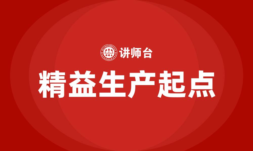 文章精益生产方式的起点在哪里的缩略图