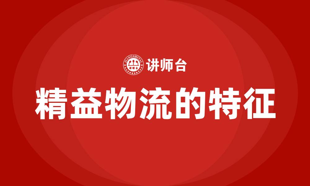 文章精益物流的特征的缩略图