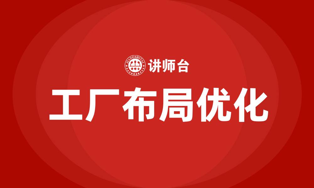 工厂布局优化