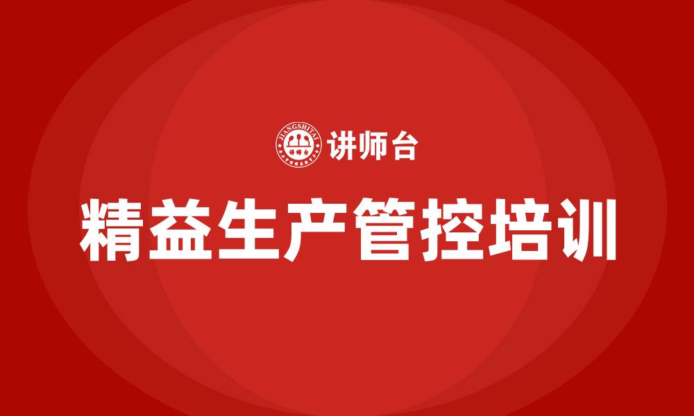 精益生产管控培训