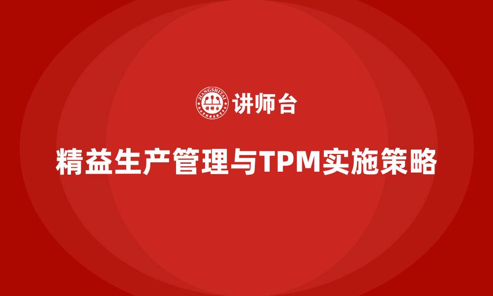 精益生产管理与TPM实施策略